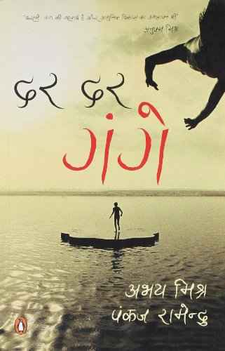 Dar Dar Gange (Hindi) – Abhay Mishra, Pankaj Ramendu [PB] | 9780143420439