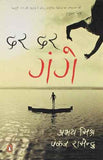 Dar Dar Gange (Hindi) – Abhay Mishra, Pankaj Ramendu [PB] | 9780143420439