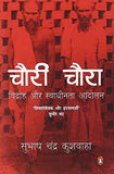 Chauri Chaura : Vidroh Aur Swadhinta Andolan (Hindi)  Subhash Chandra Kushwaha [PB] | 9780143422297