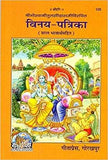 VISHNU VIMAL PUBLICATION VRINDAVAN Vinay-Patrika Goswami Tulsidas