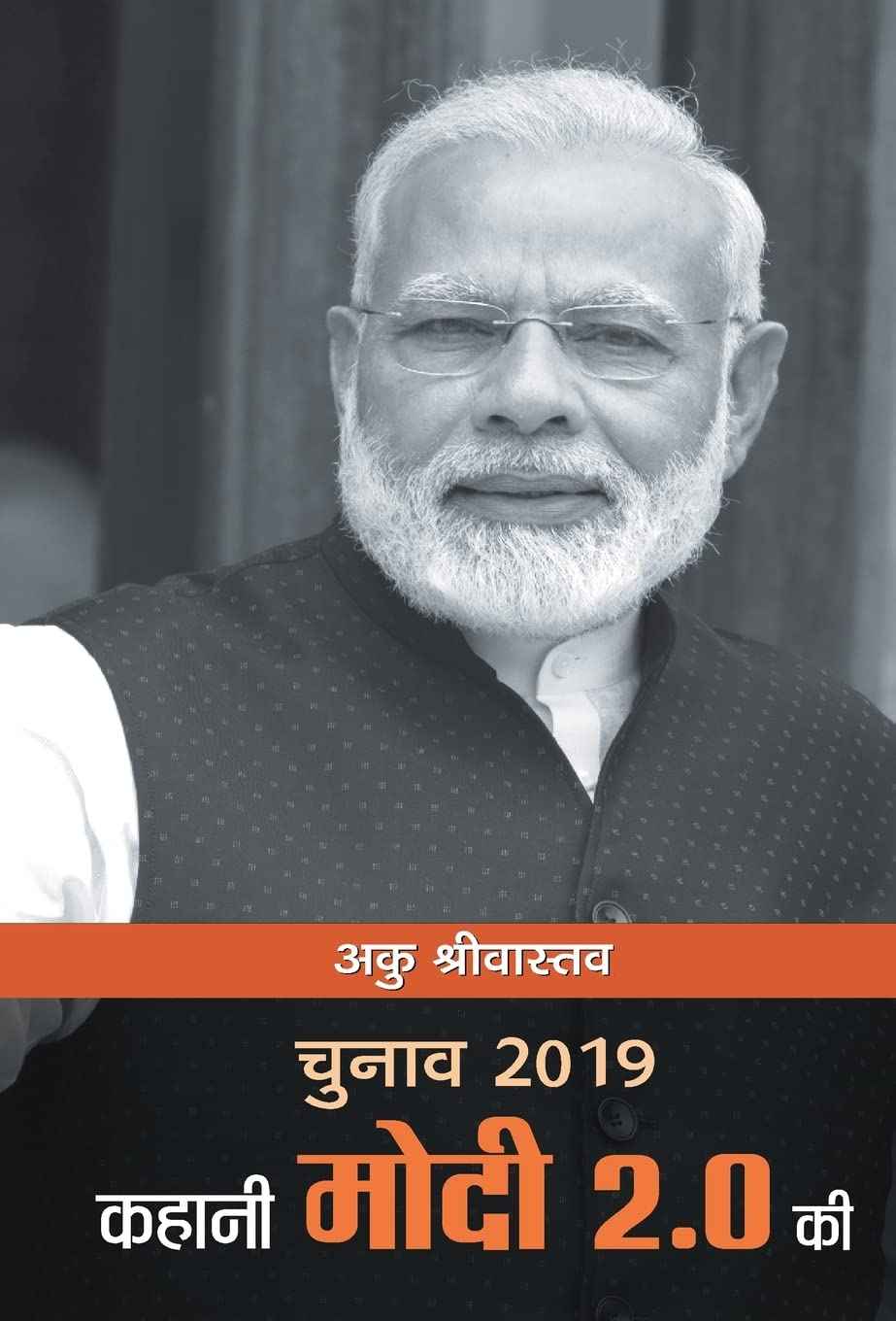 Chunav 2019 : Kahani Modi 2.0 Ki (Hindi Edition) by Purushottam Agrawal (ISBN: 9789386702845)