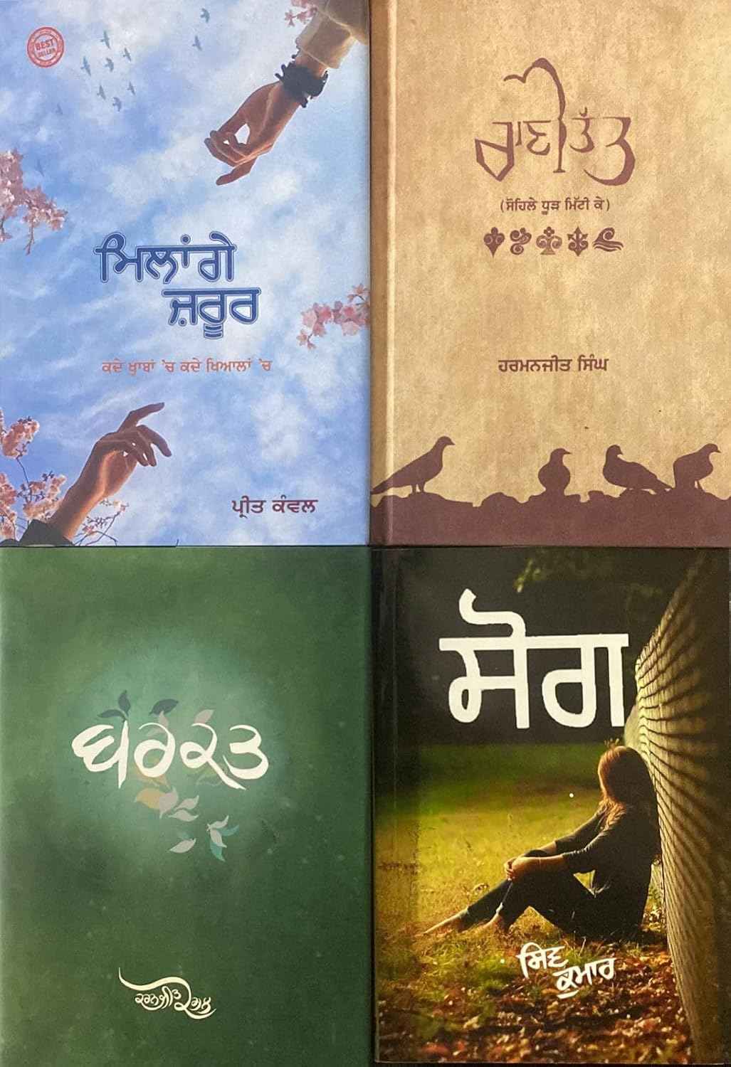 THE BEST COLLECTION OF PUNJABI POETRY (RANI TATT/BARKAT/AKIDAT/ASAN JOBAN RUTE MARNA) SET OF 4 BOOKS Hardcover – 1 January 2021