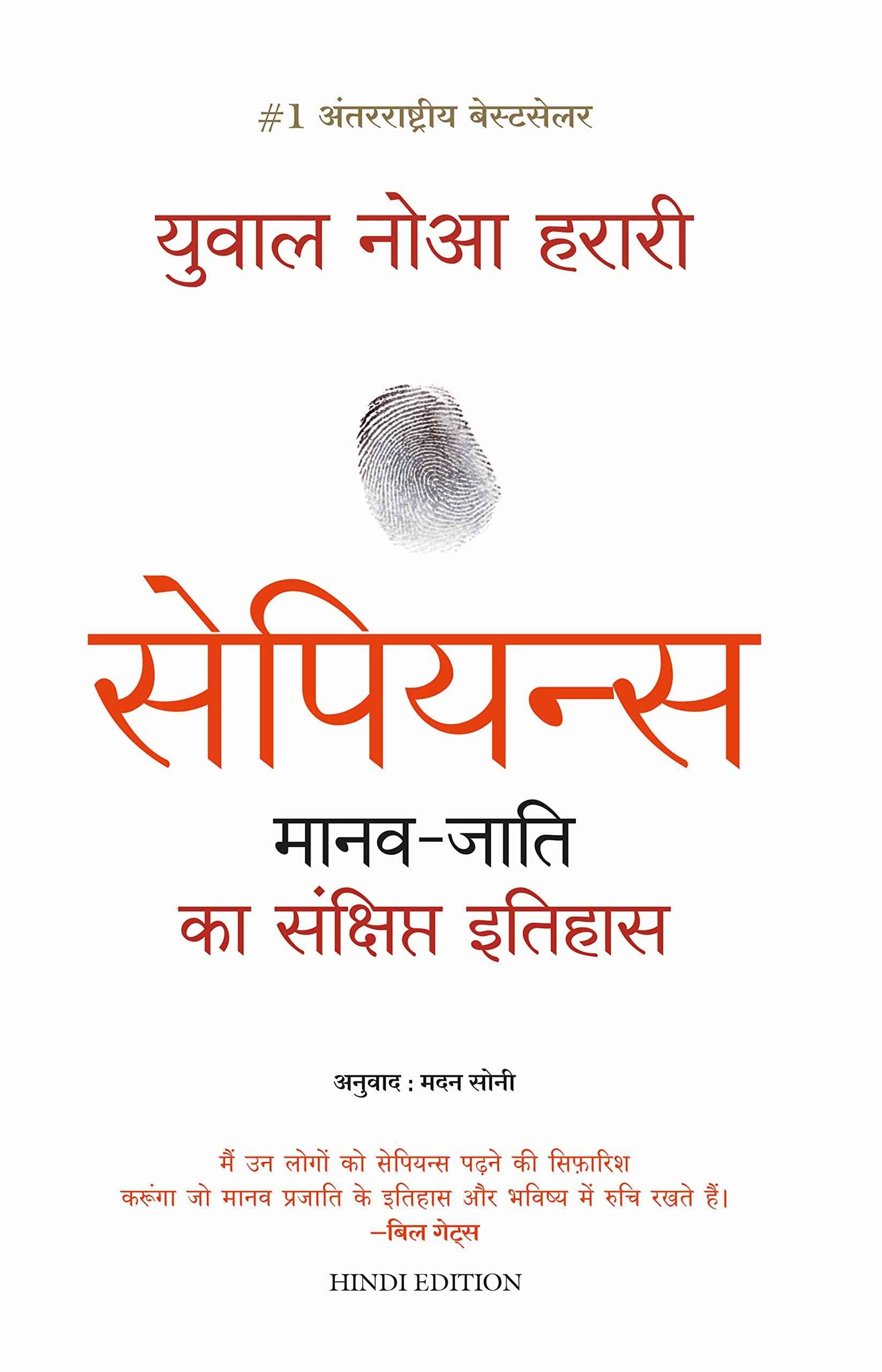 Sapiens Manav Jati Ka Sankshipt Itihas (Hindi Edition) by Yuval Noah Harari (ISBN: 9789388241175)