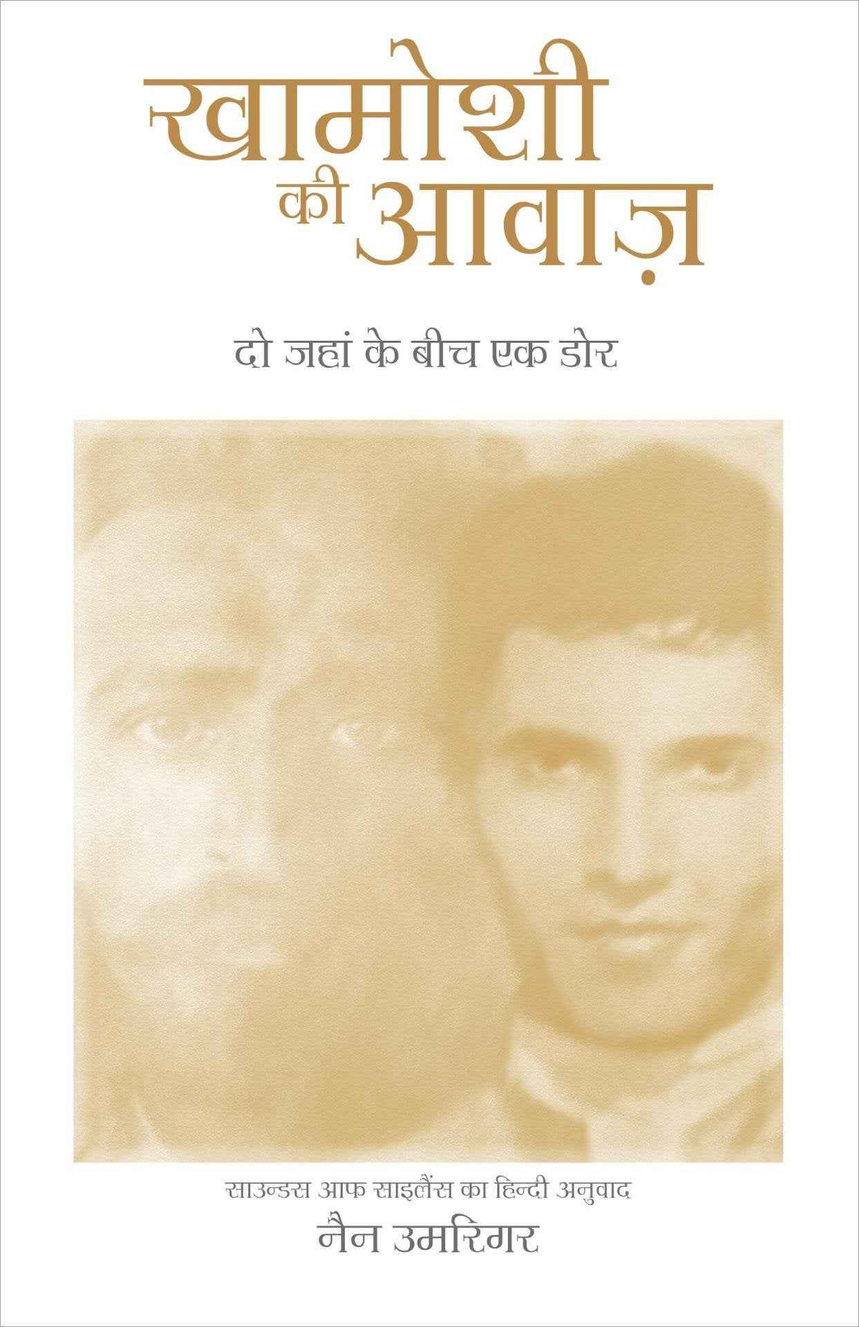 Khamoshi KI Awaaz - Sounds of Silence - In Hindi: A Bridge Across Two Worlds (Hindi Edition) by Umrigar Nan (ISBN: 9789382742203)