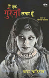 Main Ek Gurezaan Lamha Hun Kathak Guru Shovana Narayan by Dr Maya Parijat (ISBN: 9789347098062)
