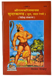 GITA PRESS, GORAKHPUR imusti Sundarkand, Original Text, With Shri Hanuman Chalisa, Hindi (Set of 4)