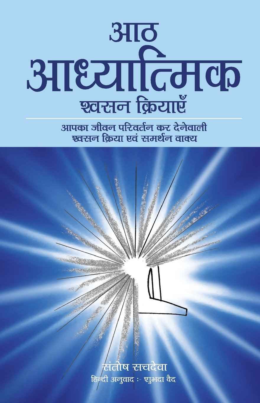 Aath Adhyatmik Shwasan Kriyaye - The Eight Spiritual Breaths in Hindi (Hindi Edition) by Santosh Sachdeva (ISBN: 9789382742258)