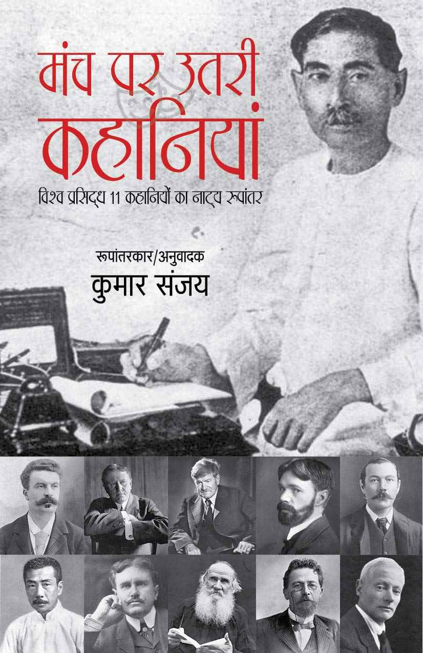 Manch Par Utri Kahaniyan-Vishv Prasidh 11 kahaniyon ka Natye Rupantar (Hindi Edition) by Kumar Sanjay (ISBN: 9789386473646)