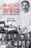Manch Par Utri Kahaniyan-Vishv Prasidh 11 kahaniyon ka Natye Rupantar (Hindi Edition) by Kumar Sanjay (ISBN: 9789386473646)