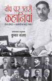 Manch Par Utri Kahaniyan-Vishv Prasidh 11 kahaniyon ka Natye Rupantar (Hindi Edition) by Kumar Sanjay (ISBN: 9789386473646)