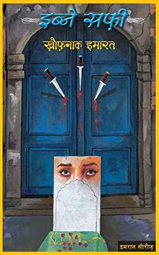 Khaufnaak Imarat – Ibne Shafi [PB] | 9788172238889