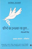 Ek Kitab Ek Kahani - Parinde Ka Intezar – Neelakshi Singh [PB] | 9788172239565