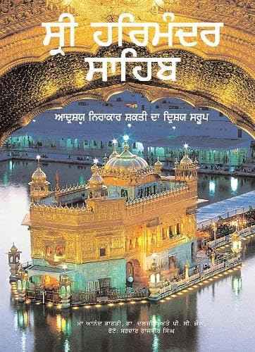 Sri Harimandar Sahib : The Body Visible of The Invisible Supreme (Punjabi) (HB) – Dr. Daljeet & Prof. P.C. Jain [HB] | 9788172341251