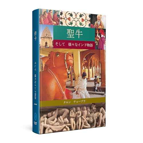 The Holy Cow & Other Indian Stories (Japanese) – Tarun Chopra [PB] | 9788172341923