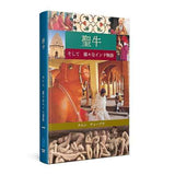 The Holy Cow & Other Indian Stories (Japanese) – Tarun Chopra [PB] | 9788172341923