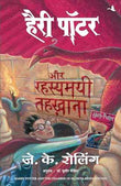 HARRY POTTER AUR RAHASYAMAYEE TEHKHANA (HP-HINDI – J K ROWLING [PB] | 9788183220071