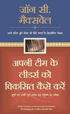 APNI TEAM KE LEADERS KO VIKSIT KAISE KAREIN-HINDI – JOHN C. MAXWELL [PB] | 9788183220255