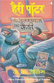 HARRY POTTER AUR AZKABAN KA QUAIDI (HP-HINDI – J K ROWLING [PB] | 9788183220309