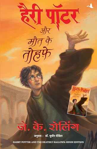 HARRY POTTER AUR MAUT KE TAUHFE (HP-HINDI – J K ROLLING [PB] | 9788183220934