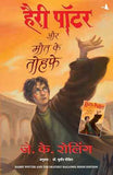 HARRY POTTER AUR MAUT KE TAUHFE (HP-HINDI – J K ROLLING [PB] | 9788183220934