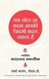 Ek Chota Sa Kadam Aapki Zindagi Badal Sakta Hai-Hindi  Robert Maurer [PB] | 9788183226998