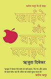 Khaiye Aur Vajan Ghataiye – RUJUTA DIWEKAR [PB] | 9788184000689