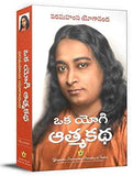 Autobiography of a Yogi (Telugu) | 9788189955359