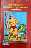 GITA PRESS, GORAKHPUR Geeta Press Gorakhpur Shree RamCharitra Manas Sunderkandhindi