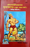 GITA PRESS, GORAKHPUR Geeta Press Gorakhpur Shree RamCharitra Manas Sunderkandhindi