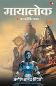 Mayalok: AI ka Kalki Swaroop (Hindi Edition) by Amol Anand Tiwari (ISBN: 9789355438218)