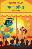 Gita for Children (Hindi translation) by Pai Roopa - Paperback (ISBN: 9789351951544)