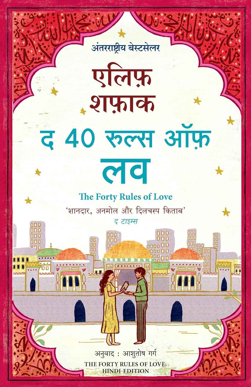 The Forty Rules of Love (Hindi) PaperbackÐ  Hindi by Elif Shafak