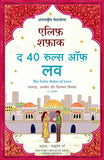 The Forty Rules of Love (Hindi) PaperbackÐ  Hindi by Elif Shafak