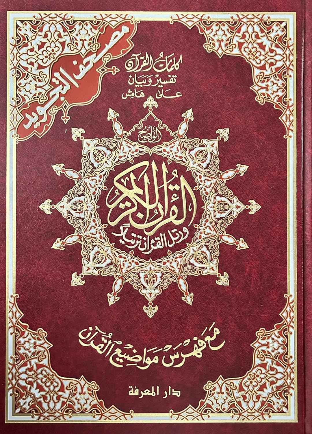 Tajweed Qur'an - Whole Qur'an X Large Size 10 X 14 Arabic Hardcover Arabic Edition