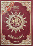 Tajweed Qur'an - Whole Qur'an X Large Size 10 X 14 Arabic Hardcover Arabic Edition