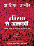 Itihaas Se Ajnabee – Aatish Taseer [PB] | 9789350297476