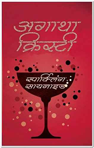 Sparkling Cyanide -Hindi – Agatha Christie [PB] | 9789351367772