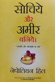 Sochiye Aur Amir Baniye (Think and Grow Rich)-Napoleon (Paperback)