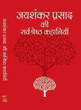 (Hindi)Jaishankar Prasad Ki Sarvashrestha Kahaniyaan (Paperback, Jaishankar Prasad)