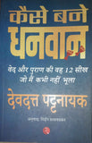 kaise bane dhanvan - Paperback- by devdutt pattanaik