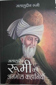 (Hindi)  Jalaaluddeen  - जलालुद्दीन रूमी  जलालुद्दीन रूमी की अनमोल कहानियाँ-- Paperback