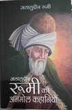 (Hindi)  Jalaaluddeen  - जलालुद्दीन रूमी  जलालुद्दीन रूमी की अनमोल कहानियाँ-- Paperback