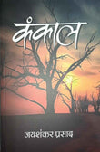 (Hindi) kankal    कंकाल     (जयशंकर प्रसाद) Paperback