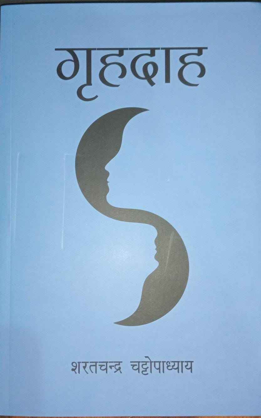 (Hindi) Grhadaah गृहदाह  (शरतचन्द्र चट्टोपाध्याय)  रूमा की अनमोल कहानिय  Paperback