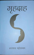 (Hindi) Grhadaah गृहदाह  (शरतचन्द्र चट्टोपाध्याय)  रूमा की अनमोल कहानिय  Paperback