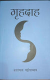 (Hindi) Grhadaah गृहदाह  (शरतचन्द्र चट्टोपाध्याय)  रूमा की अनमोल कहानिय  Paperback