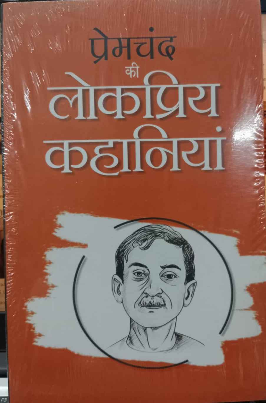 Premchand Ki lokpriya Kahaniyan