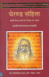 Classical Yoga Wisdom – Gherand Samhita (Hindi Edition) Swami Niranjanananda Paperback |9788186336359|