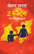 2 States:The story of marriage(Hindi): The Story of My Marriage( Paperback)Ð  by Chetan Bhagat