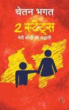 2 States:The story of marriage(Hindi): The Story of My Marriage( Paperback)Ð  by Chetan Bhagat